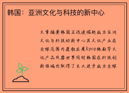 韩国：亚洲文化与科技的新中心