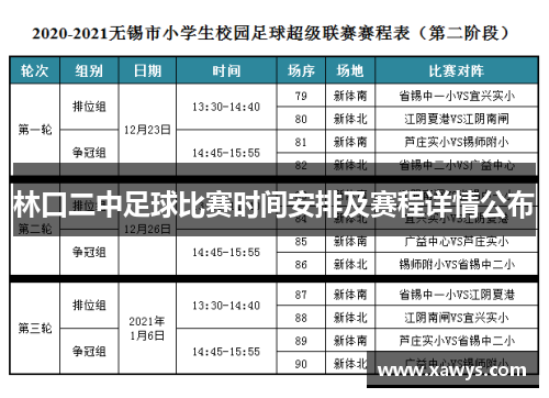 林口二中足球比赛时间安排及赛程详情公布