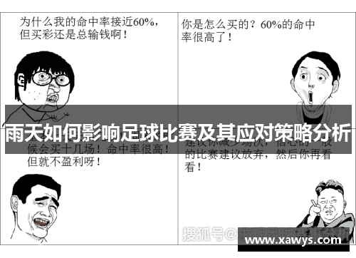 雨天如何影响足球比赛及其应对策略分析