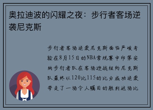 奥拉迪波的闪耀之夜：步行者客场逆袭尼克斯