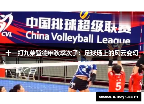 十一打九荣登德甲秋季次子：足球场上的风云变幻