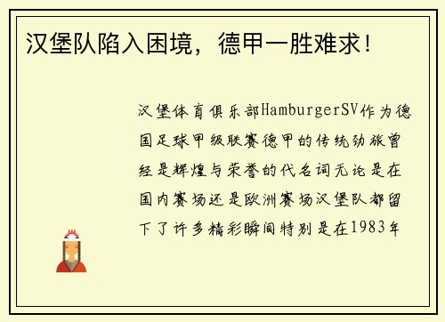 汉堡队陷入困境，德甲一胜难求！