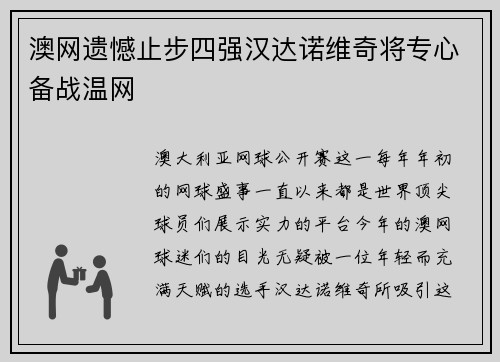 澳网遗憾止步四强汉达诺维奇将专心备战温网