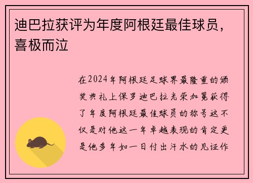 迪巴拉获评为年度阿根廷最佳球员，喜极而泣