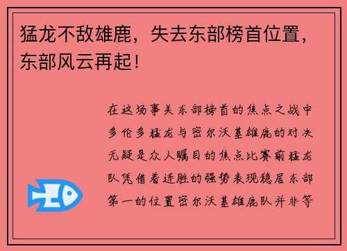 猛龙不敌雄鹿，失去东部榜首位置，东部风云再起！