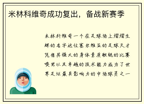 米林科维奇成功复出，备战新赛季