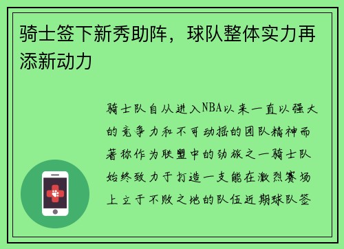 骑士签下新秀助阵，球队整体实力再添新动力