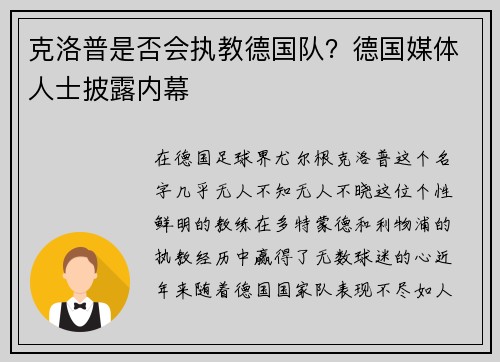 克洛普是否会执教德国队？德国媒体人士披露内幕
