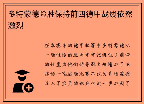 多特蒙德险胜保持前四德甲战线依然激烈