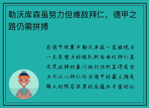勒沃库森虽努力但难敌拜仁，德甲之路仍需拼搏