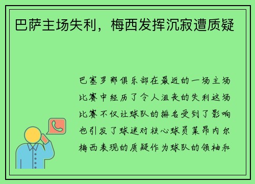 巴萨主场失利，梅西发挥沉寂遭质疑
