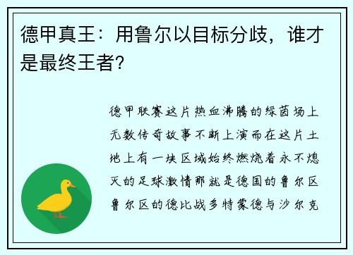 德甲真王：用鲁尔以目标分歧，谁才是最终王者？