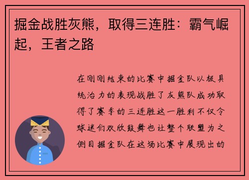 掘金战胜灰熊，取得三连胜：霸气崛起，王者之路