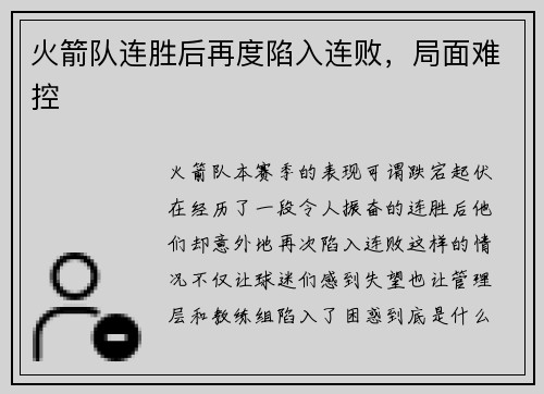 火箭队连胜后再度陷入连败，局面难控