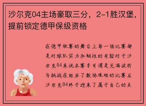 沙尔克04主场豪取三分，2-1胜汉堡，提前锁定德甲保级资格