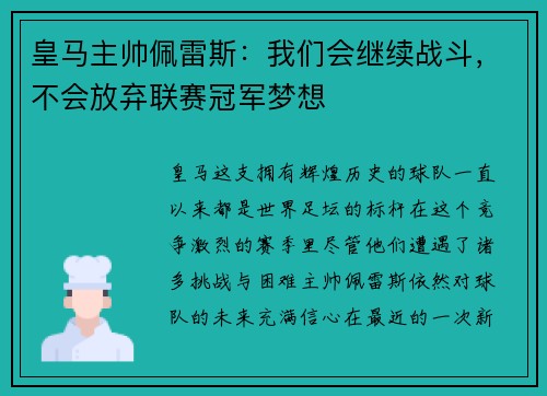 皇马主帅佩雷斯：我们会继续战斗，不会放弃联赛冠军梦想