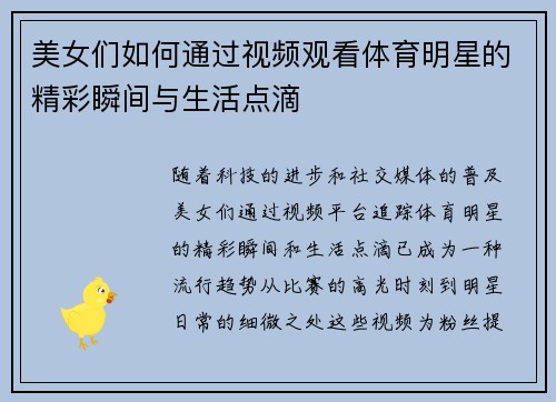 美女们如何通过视频观看体育明星的精彩瞬间与生活点滴