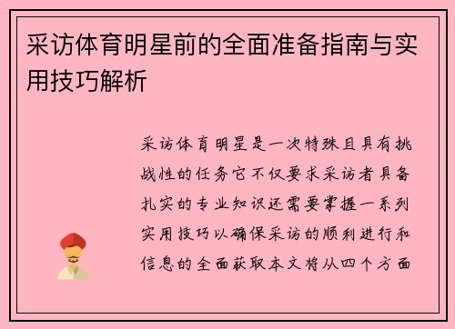 采访体育明星前的全面准备指南与实用技巧解析