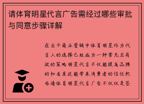 请体育明星代言广告需经过哪些审批与同意步骤详解