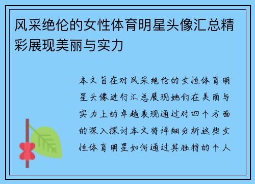 风采绝伦的女性体育明星头像汇总精彩展现美丽与实力