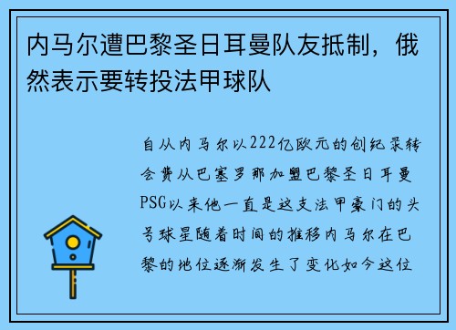 内马尔遭巴黎圣日耳曼队友抵制，俄然表示要转投法甲球队