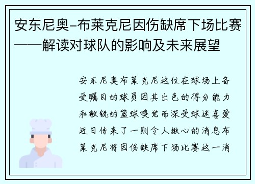 安东尼奥-布莱克尼因伤缺席下场比赛——解读对球队的影响及未来展望