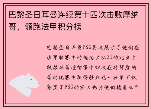 巴黎圣日耳曼连续第十四次击败摩纳哥，领跑法甲积分榜