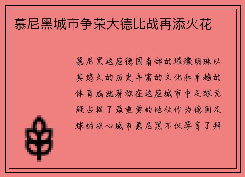 慕尼黑城市争荣大德比战再添火花