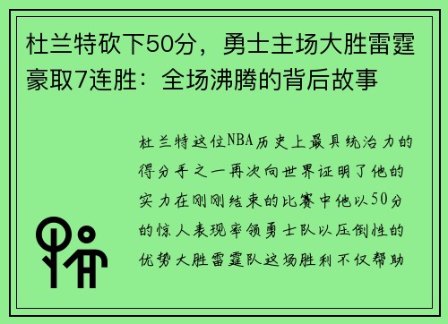 杜兰特砍下50分，勇士主场大胜雷霆豪取7连胜：全场沸腾的背后故事