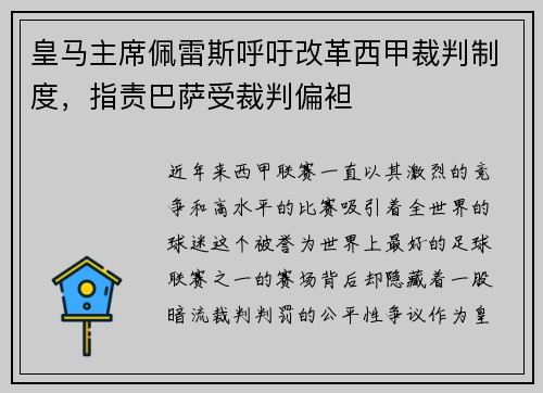 皇马主席佩雷斯呼吁改革西甲裁判制度，指责巴萨受裁判偏袒