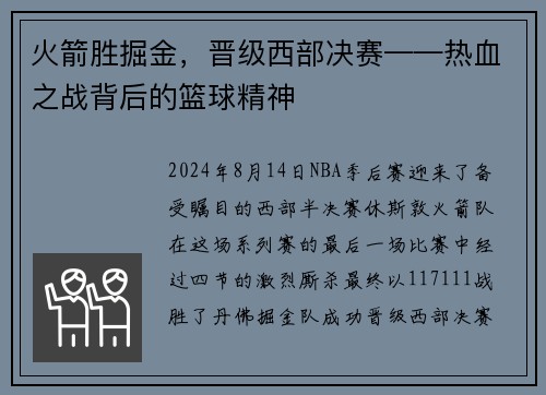 火箭胜掘金，晋级西部决赛——热血之战背后的篮球精神