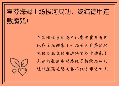 霍芬海姆主场拔河成功，终结德甲连败魔咒！