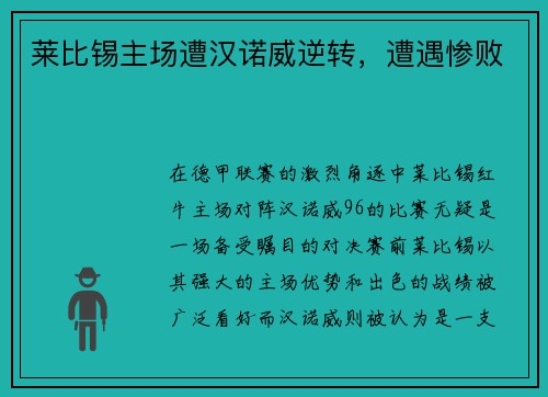 莱比锡主场遭汉诺威逆转，遭遇惨败