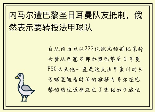 内马尔遭巴黎圣日耳曼队友抵制，俄然表示要转投法甲球队