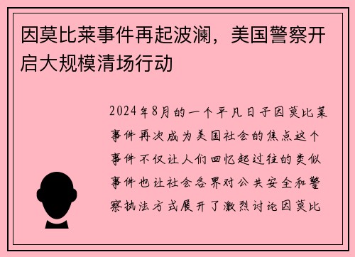 因莫比莱事件再起波澜，美国警察开启大规模清场行动