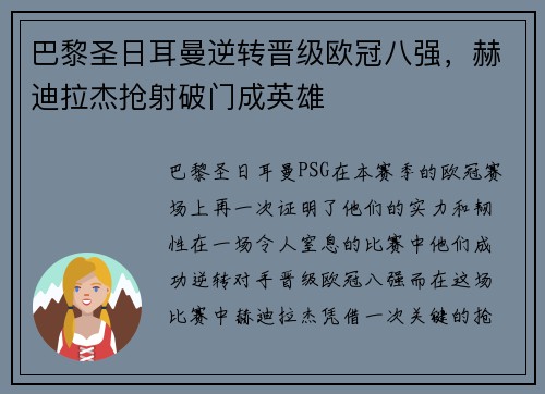 巴黎圣日耳曼逆转晋级欧冠八强，赫迪拉杰抢射破门成英雄