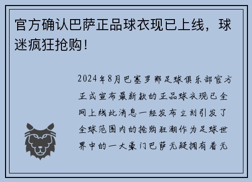 官方确认巴萨正品球衣现已上线，球迷疯狂抢购！