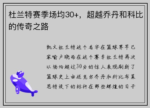 杜兰特赛季场均30+，超越乔丹和科比的传奇之路