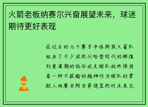 火箭老板纳赛尔兴奋展望未来，球迷期待更好表现