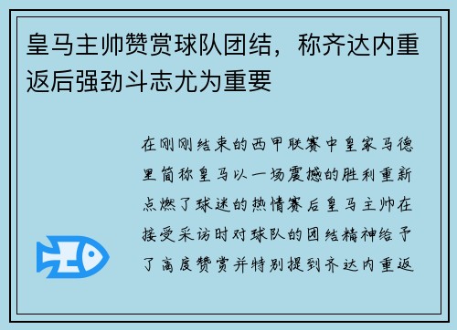 皇马主帅赞赏球队团结，称齐达内重返后强劲斗志尤为重要
