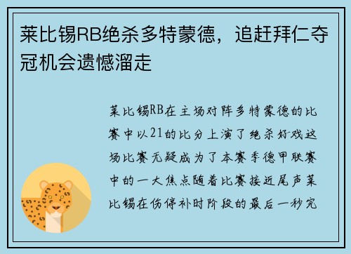 莱比锡RB绝杀多特蒙德，追赶拜仁夺冠机会遗憾溜走