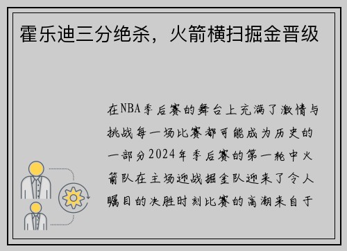 霍乐迪三分绝杀，火箭横扫掘金晋级