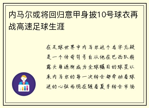 内马尔或将回归意甲身披10号球衣再战高速足球生涯