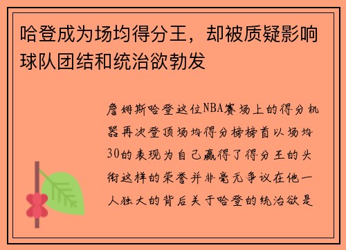 哈登成为场均得分王，却被质疑影响球队团结和统治欲勃发
