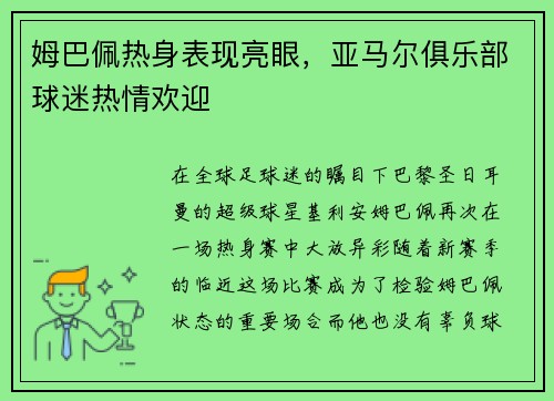 姆巴佩热身表现亮眼，亚马尔俱乐部球迷热情欢迎