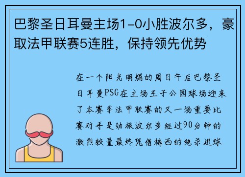 巴黎圣日耳曼主场1-0小胜波尔多，豪取法甲联赛5连胜，保持领先优势