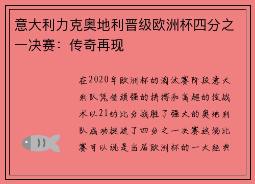 意大利力克奥地利晋级欧洲杯四分之一决赛：传奇再现
