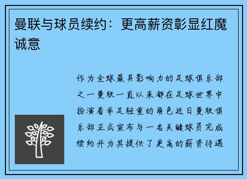 曼联与球员续约：更高薪资彰显红魔诚意