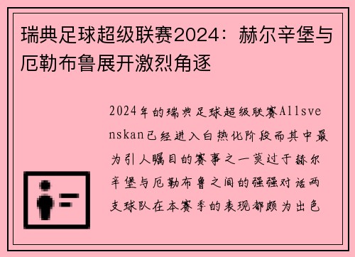 瑞典足球超级联赛2024：赫尔辛堡与厄勒布鲁展开激烈角逐