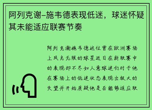 阿列克谢-施韦德表现低迷，球迷怀疑其未能适应联赛节奏